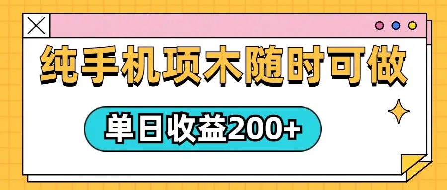几秒一单,纯手机项目,随时随地都可以做,单日收益轻松200+-联创在线