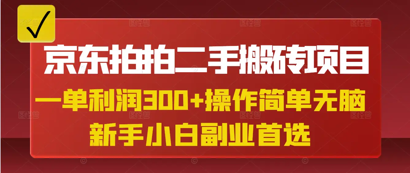 京东拍拍二手搬砖项目,一单纯利润300+,操作简单,小白兼职副业首选-联创在线