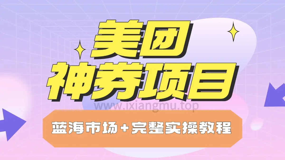 美团神券项目_入门级教程,外卖券膨胀推广项目-联创在线