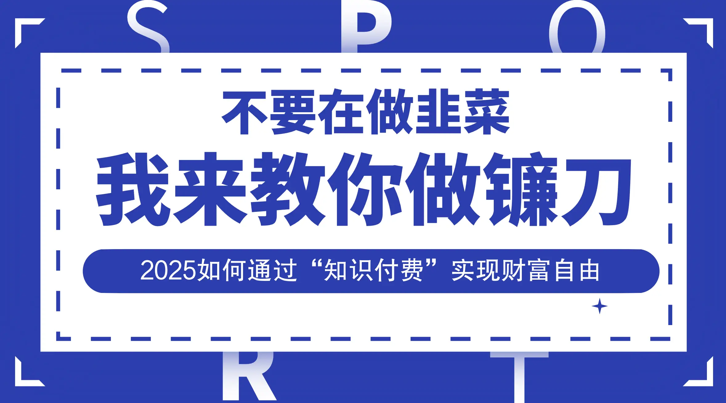 韭菜生涯终结者,我来教你做镰刀,2025如何通过“知识付费”实现财富自由-联创在线