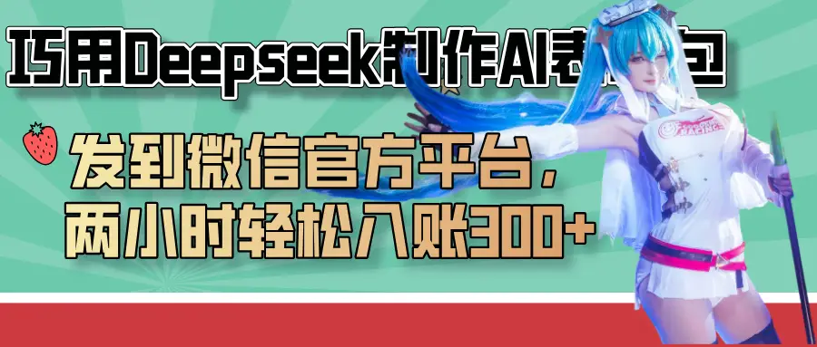 巧用Deepseek制作AI表情包,发到微信官方平台,两小时轻松入账300+-联创在线