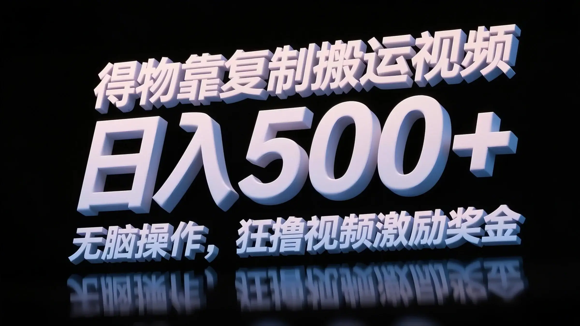 得物靠复制搬运视频,日入500+,无脑操作,狂撸视频激励奖金-联创在线
