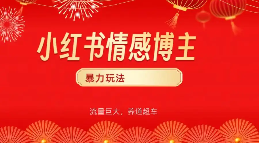 小红书情感博主暴力最新玩法,客单300+-联创在线