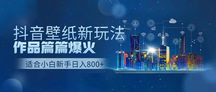2025抖音壁纸号最新玩法,条条出爆款,轻松上手日收益1000+-联创在线