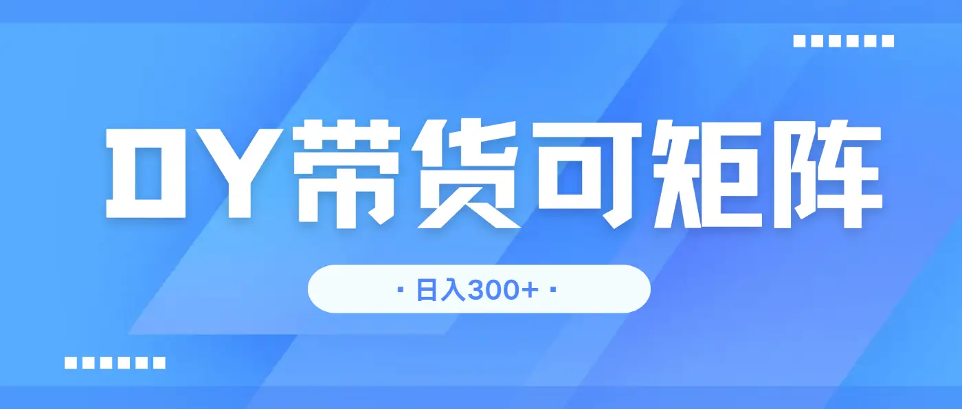 抖音带货,日入300+矩阵无上限-联创在线