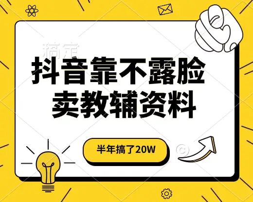 抖音靠不露脸卖教辅资料,半年搞了20W,长期稳定项目-联创在线