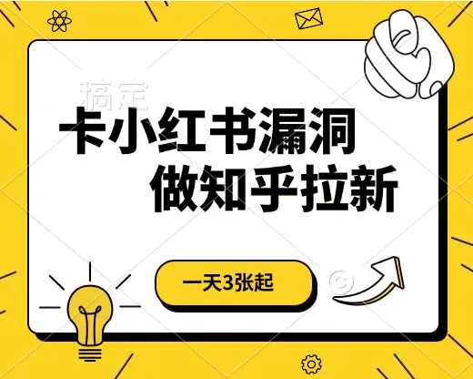 卡小红书漏洞,做知乎拉新,一天3张起,有手机即可-联创在线