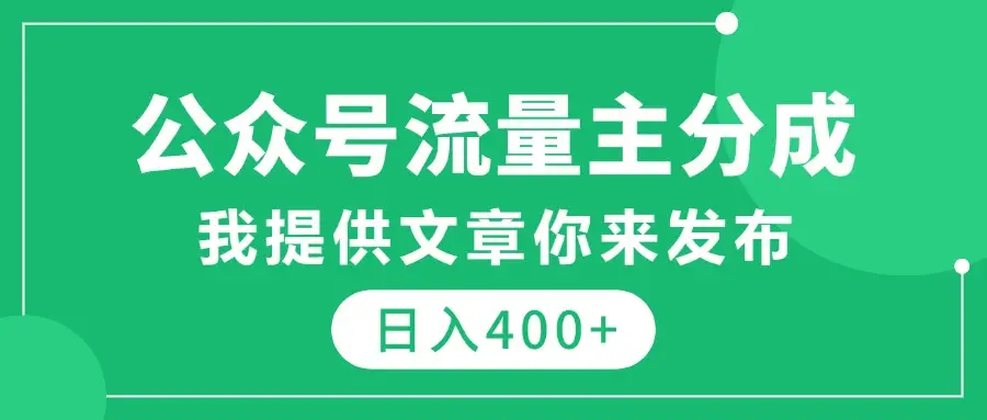 公众号流量主分成,我提供文章你来发布,仅需复制粘贴,日入400+-联创在线