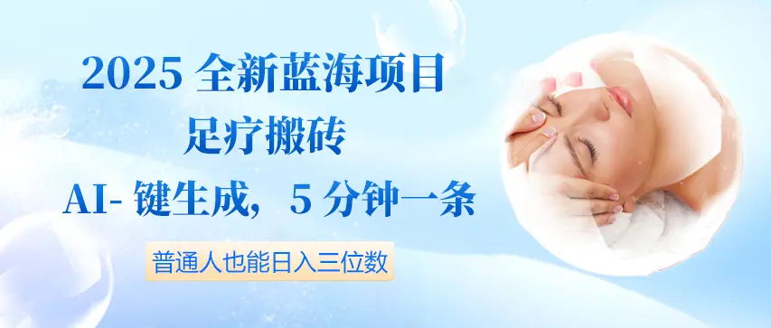 2025全新蓝海项目足疗搬砖,AI一键生成,5分钟一条,普通人也能日入三位数-联创在线
