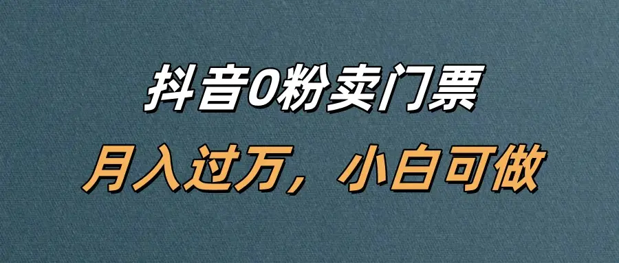 抖音0粉卖门票,月入过万,小白可做-联创在线