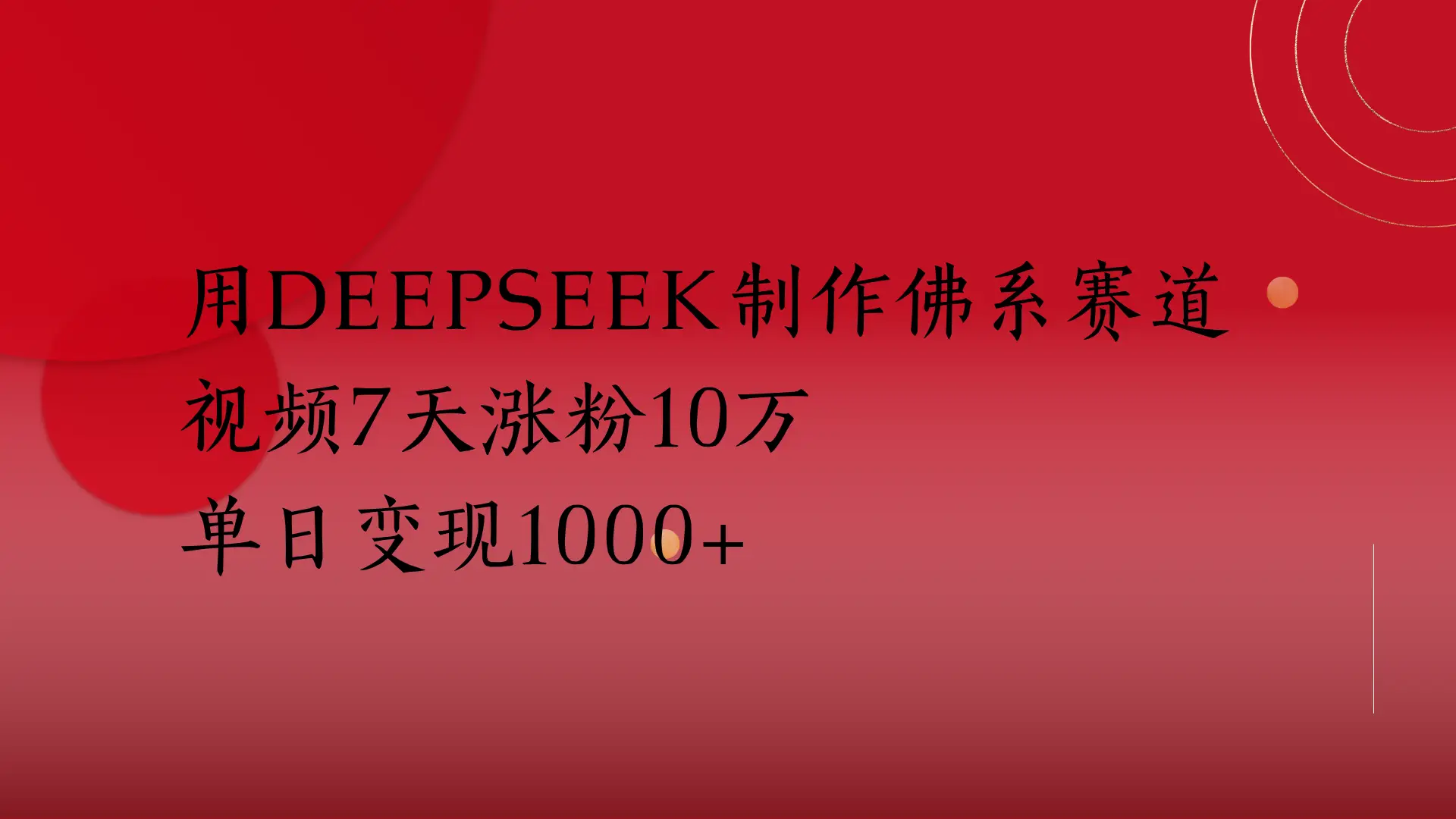 用Deepseek制作佛系赛道,视频7天涨粉10万单日变现1000+-联创在线