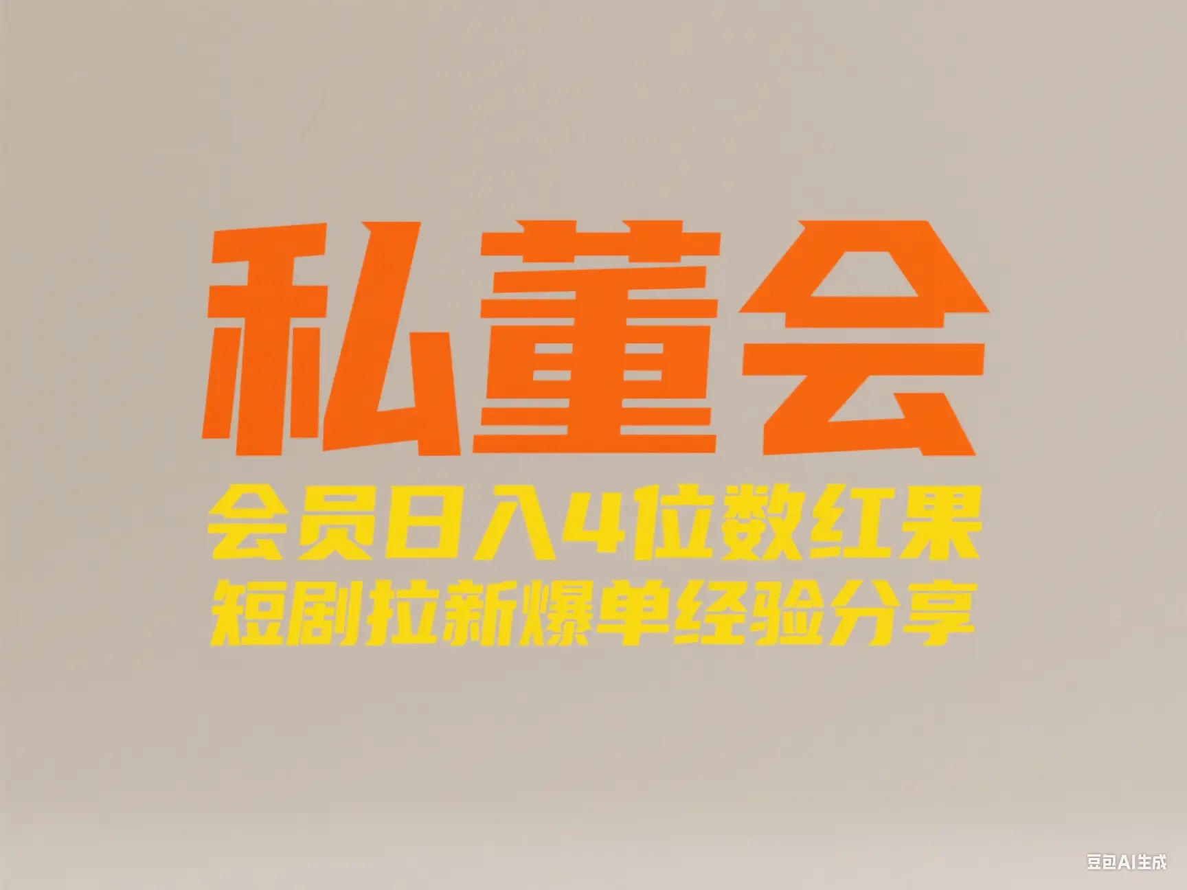 私董会 会员日入4位数红果短剧拉新爆单经验分享-联创在线