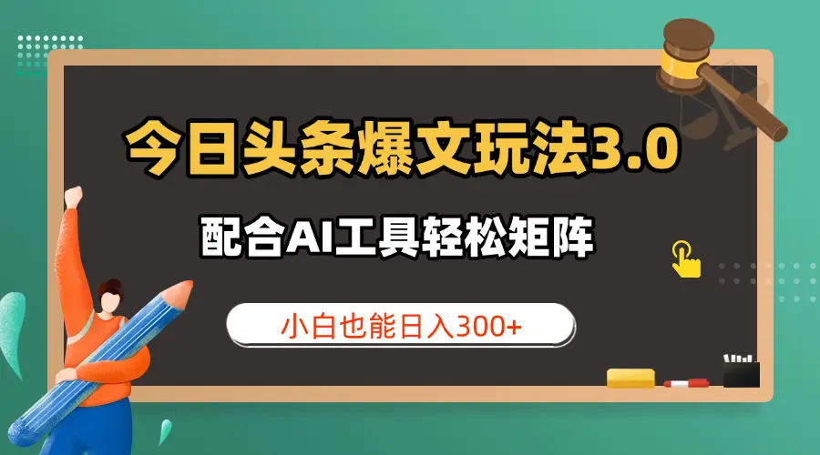 今日头条爆文玩法3.0 配合AI工具轻松矩阵 小白也能日入300+-联创在线