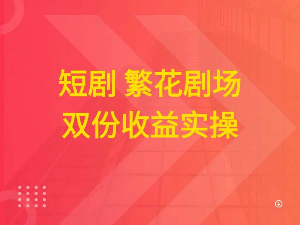 短剧 繁花剧场 双份收益实操-联创在线
