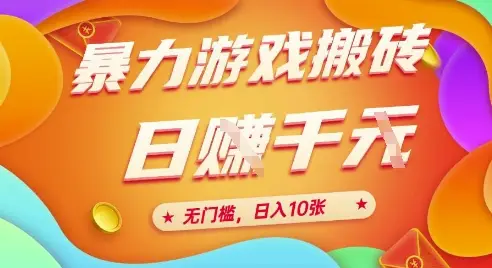 25年暴力游戏搬砖,全自动挂G,无门槛,日入10张【揭秘】-联创在线