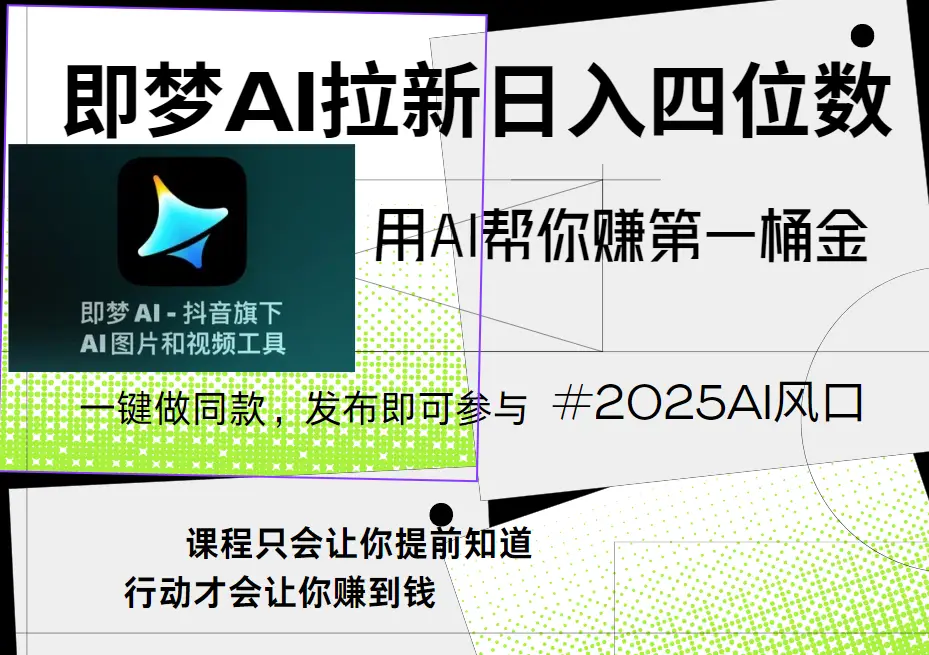 即梦ai拉新,简单上手,小白轻松月入过万-联创在线