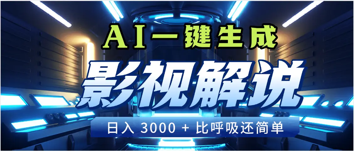 天呐!2025 影视解说界核爆级革命!AI 十秒吞片吐爆款,多平台自动撒钱,日入 3000 + 比呼吸还简单!-联创在线