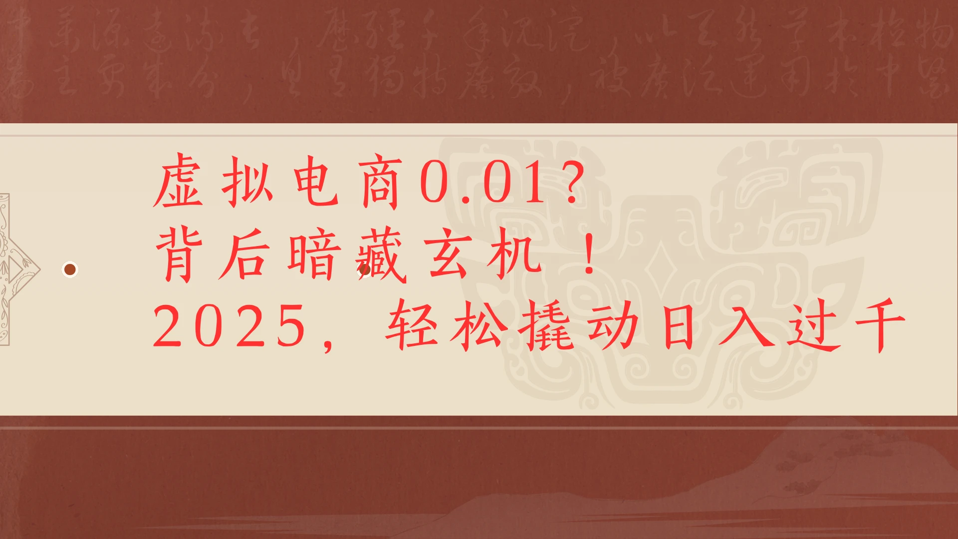虚拟电商0.01?背后暗藏玄机!2025,轻松撬动日入过千-联创在线