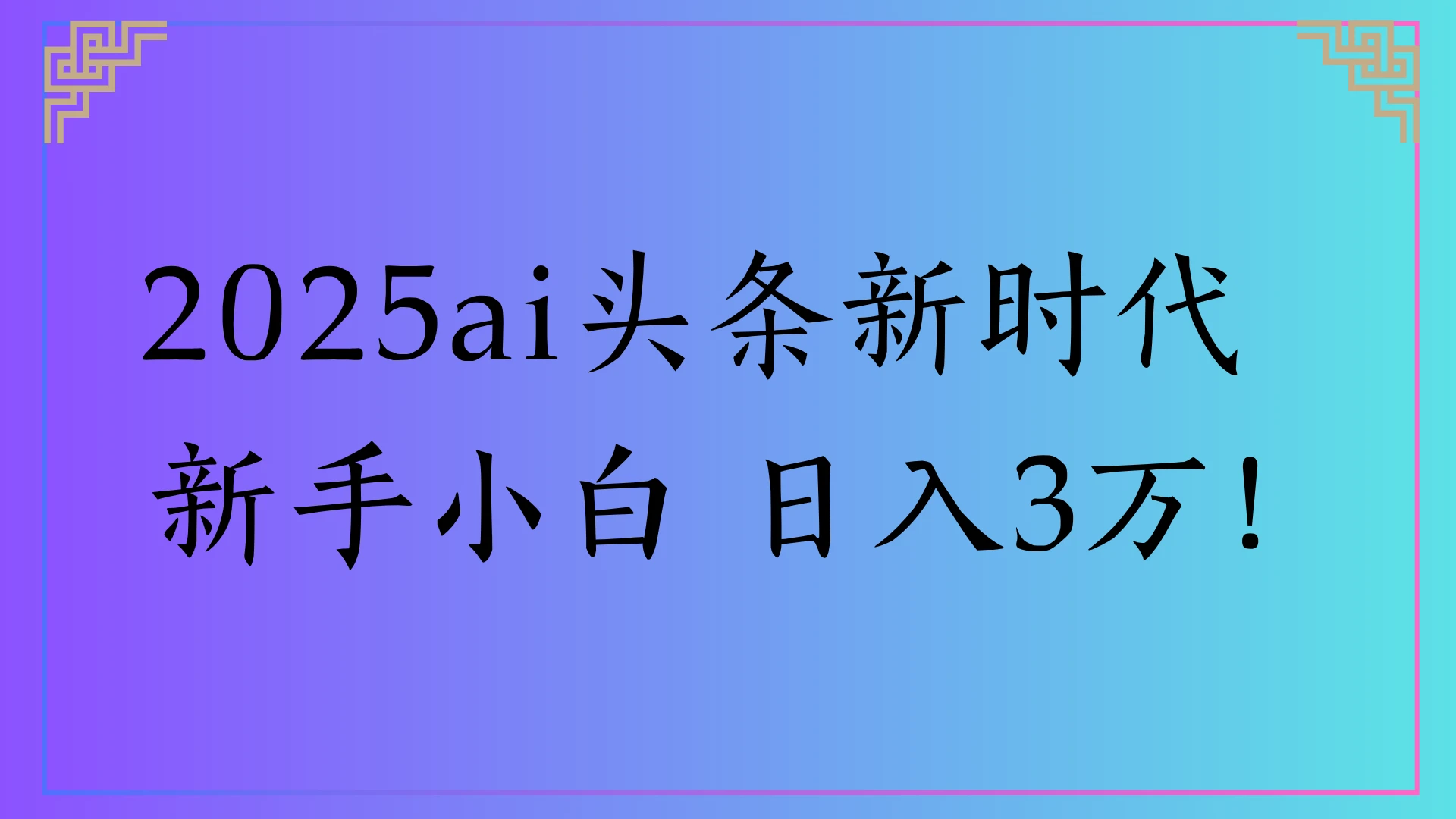 2025ai头条新时代,新手小白 日入3万!-联创在线