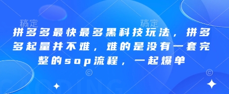 拼多多最快最多黑科技玩法,拼多多起量并不难,难的是没有一套完整的sop流程,一起爆单(更新6月)