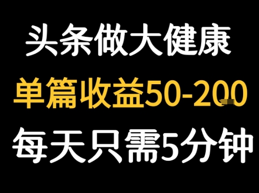 每天5分钟,用今日头条创作大健康图文 单篇收益50-2张