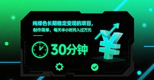 纯绿色长期稳定变现的项目,制作简单,每天半小时月入过1W