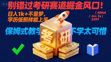 别错过考研赛道掘金风口!日入 1k+ 不是梦,学历低照样能上手,保姆式教学包会,不学太可惜【揭秘】