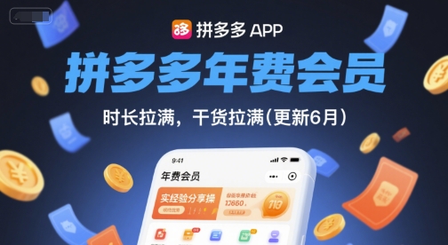 拼多多年费会员,实经验分享操,时长拉满,干货拉满(更新9月)