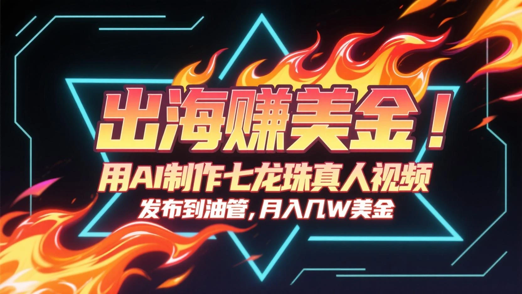 用AI制作七龙珠真人视频,发布到油管赚美金,条条视频爆火,月入几十K美金-联创在线