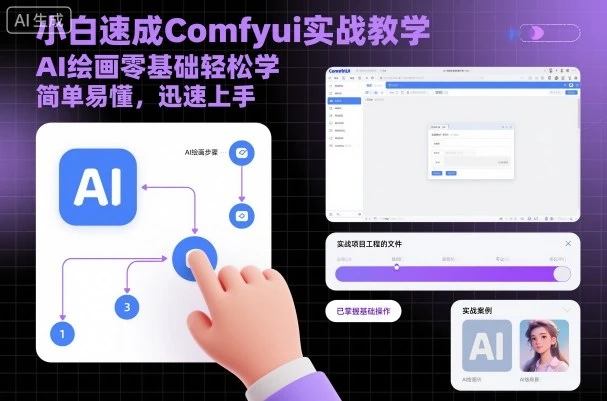 【精】小白速成Comfyui实战教学,AI绘画零基础轻松学,简单易懂,迅速上手-联创在线