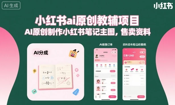 【精】小红书ai原创教辅项目,AI原创制作小红书笔记主图,售卖资料-联创在线