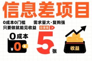 一个信息差项目，0成本0门槛，需求量大，复购强，只要做就能见收益，一天变现5张【揭秘】-联创在线