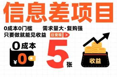 一个信息差项目，0成本0门槛，需求量大，复购强，只要做就能见收益，一天变现5张【揭秘】-联创在线