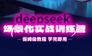 一舟老师·deepseek场景化实战训练营-联创在线