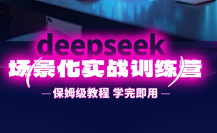一舟老师·deepseek场景化实战训练营-联创在线