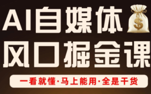 Ai全流程自媒体变现实战课-联创在线