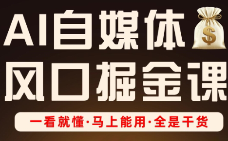 Ai全流程自媒体变现实战课-联创在线