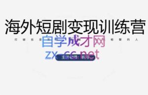 昕月老师·海外短剧变现训练营-联创在线