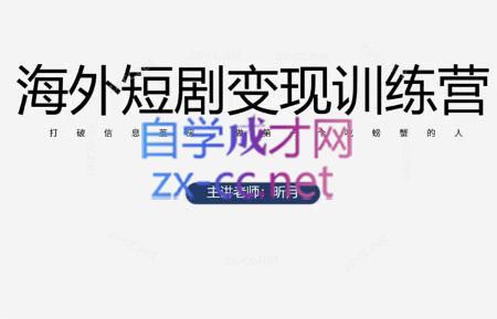 昕月老师·海外短剧变现训练营-联创在线