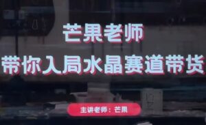 芒果老师·带你入局水晶赛道带货-联创在线