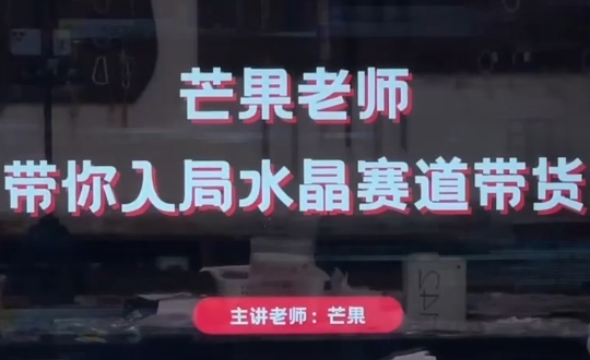 芒果老师·带你入局水晶赛道带货-联创在线