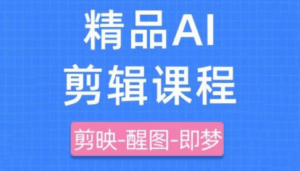 影一老师·剪映+即梦AI短视频实战课-联创在线