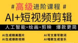 水晶老师·AI+短视频剪辑：爆款秘籍进阶教学-联创在线