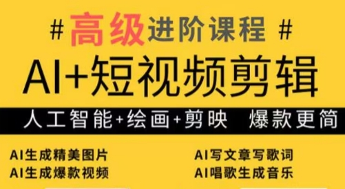 水晶老师·AI+短视频剪辑：爆款秘籍进阶教学-联创在线