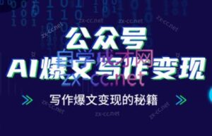 彭涛老师·公众号AI爆文写作变现秘籍-联创在线