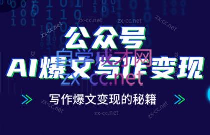 彭涛老师·公众号AI爆文写作变现秘籍-联创在线