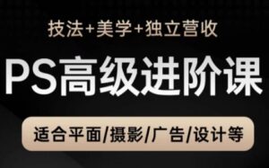 TDn老师·PS高级后期进阶(技法+美学+个人自媒体)-联创在线