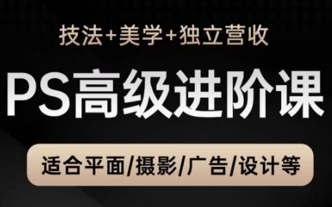 TDn老师·PS高级后期进阶(技法+美学+个人自媒体)-联创在线