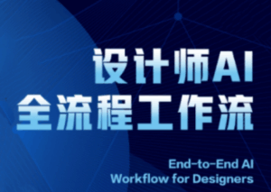 2025设计师AI全流程工作流-联创在线