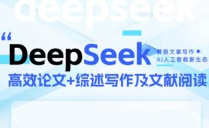 DeepSeek论文写作实战营-联创在线